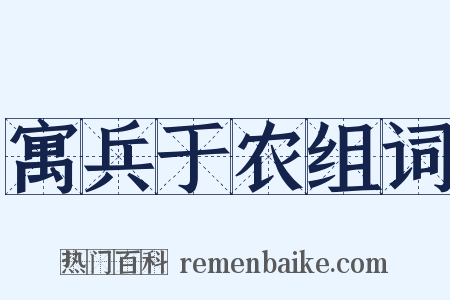 寓兵于农组词是什么意思的图片